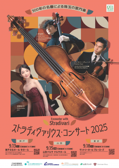Stradivari2025_A4_omote.jpg